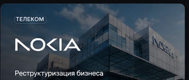 Nokia — публичный кейс системной инерции